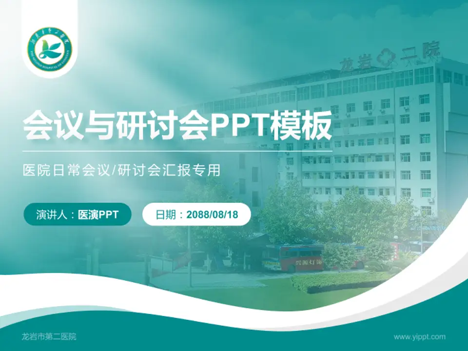 龙岩市第二医院会议与研讨会PPT模板4:3格式PPT封面效果预览图