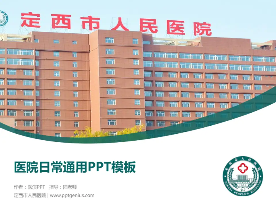 定西市人民医院医院简介/日常通用PPT模板4:3格式PPT封面效果预览图