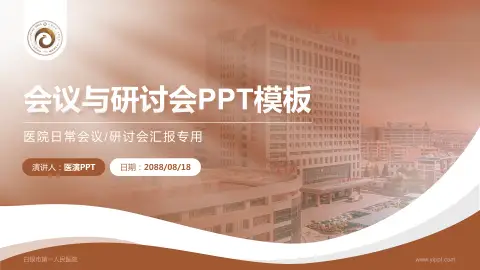 白银市第一人民医院会议与研讨会PPT模板