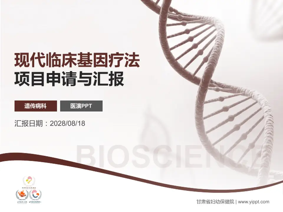 甘肃省妇幼保健院项目申请与汇报PPT模板4:3格式PPT封面效果预览图