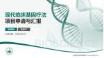 甘肃省武威肿瘤医院项目申请与汇报PPT模板_幻灯片封面预览图