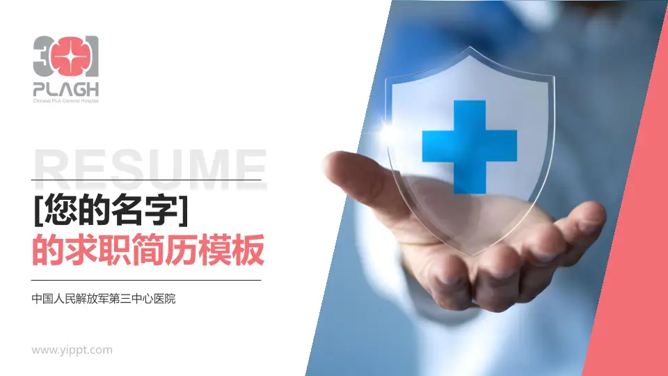 中国人民解放军第三中心医院个人求职应聘简历PPT模板16:9格式PPT封面效果预览图