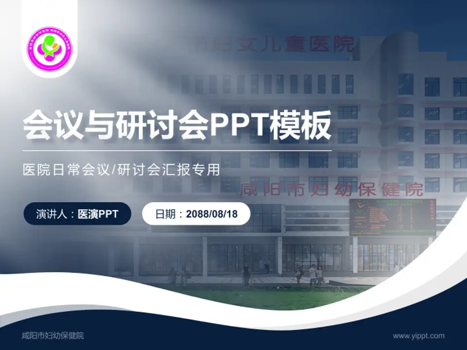 咸阳市妇幼保健院会议与研讨会PPT模板4:3格式PPT封面效果预览图