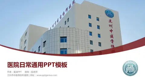 兰州市中医骨伤科医院医院简介/日常通用PPT模板