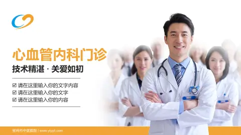 宝鸡市中医医院科室介绍与推广PPT模板