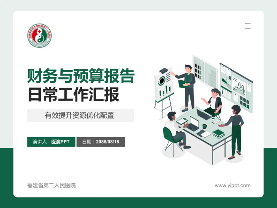 福建省第二人民医院财务与预算报告PPT模板4:3格式PPT封面效果预览图