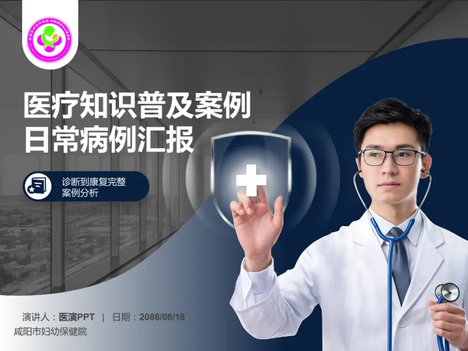 咸阳市妇幼保健院医疗知识普及PPT模板4:3格式PPT封面效果预览图