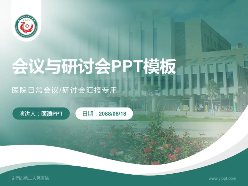 定西市第二人民医院会议与研讨会PPT模板4:3格式PPT封面效果预览图