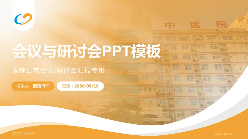 宝鸡市中医医院会议与研讨会PPT模板16:9格式PPT封面效果预览图