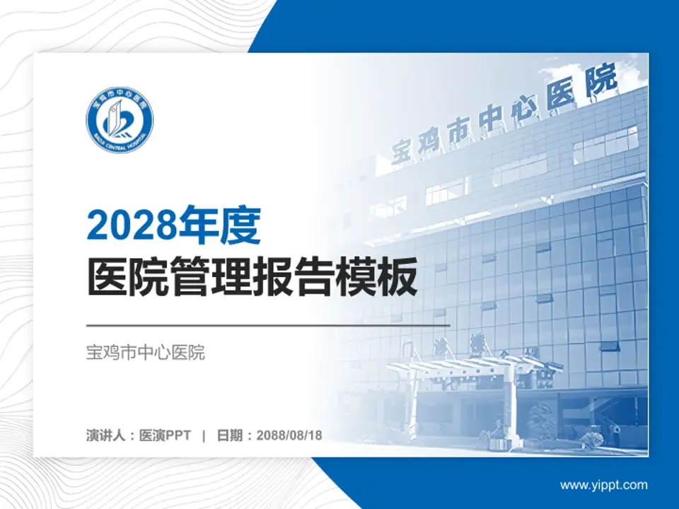 宝鸡市中心医院医院管理报告PPT模板4:3格式PPT封面效果预览图