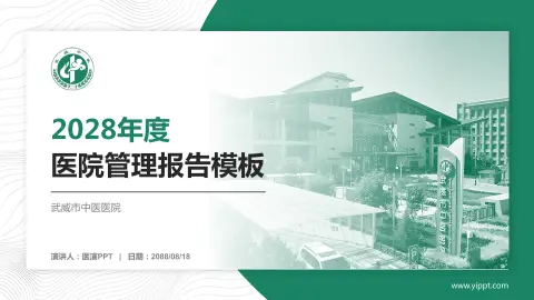 武威市中医医院医院管理报告PPT模板