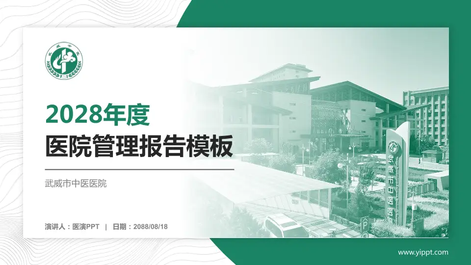 武威市中医医院医院管理报告PPT模板16:9格式PPT封面效果预览图