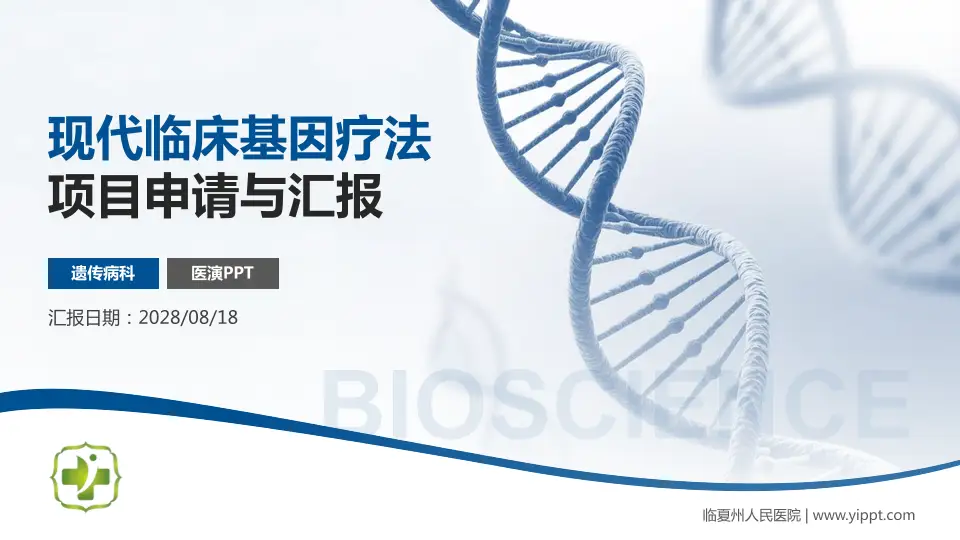 临夏州人民医院项目申请与汇报PPT模板16:9格式PPT封面效果预览图