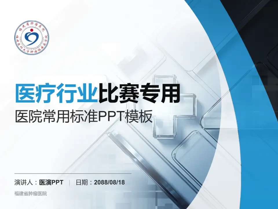 福建省肿瘤医院医疗行业比赛专用PPT模板4:3格式PPT封面效果预览图