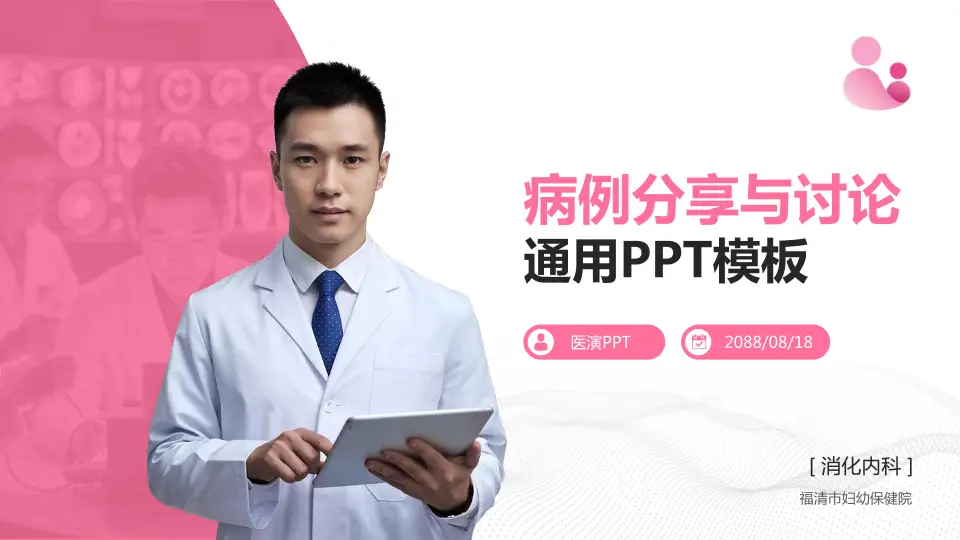 福清市妇幼保健院病例分享与讨论PPT模板16:9格式PPT封面效果预览图