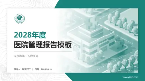 天水市第三人民医院医院管理报告PPT模板