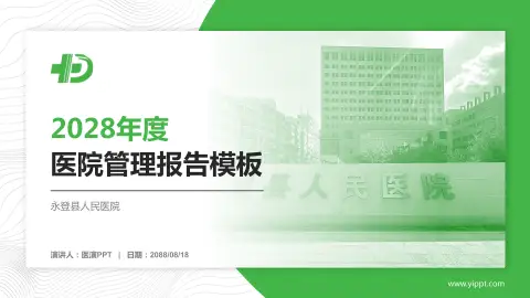 永登县人民医院医院管理报告PPT模板