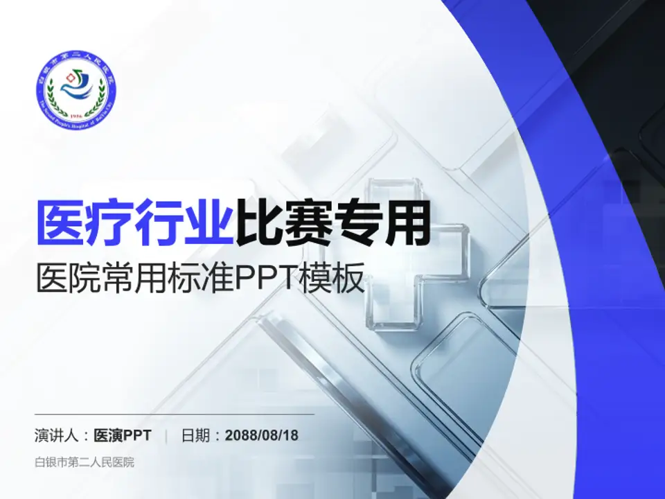 白银市第二人民医院医疗行业比赛专用PPT模板4:3格式PPT封面效果预览图
