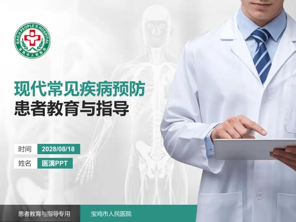 宝鸡市人民医院患者教育与指导PPT模板4:3格式PPT封面效果预览图