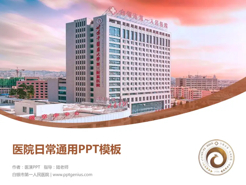 白银市第一人民医院医院简介/日常通用PPT模板4:3格式PPT封面效果预览图