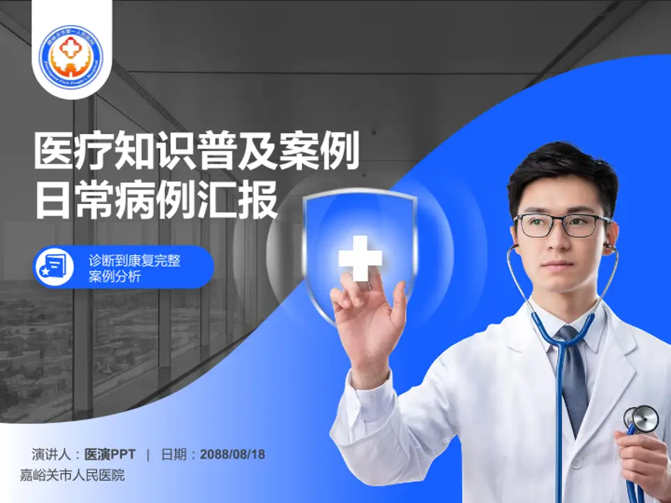 嘉峪关市人民医院医疗知识普及PPT模板4:3格式PPT封面效果预览图