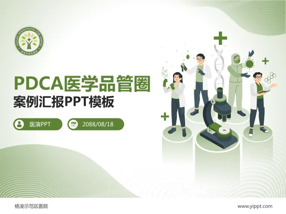 杨凌示范区医院品管圈PDCA演示专用PPT模板4:3格式PPT封面效果预览图