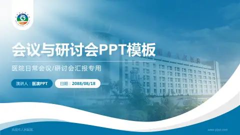 庆阳市人民医院会议与研讨会PPT模板