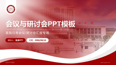 延安市中医院会议与研讨会PPT模板