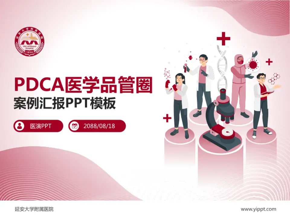 延安大学附属医院品管圈PDCA演示专用PPT模板4:3格式PPT封面效果预览图