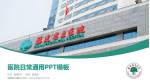 福建省立医院医院简介/日常通用PPT模板_幻灯片封面预览图