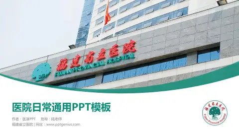 福建省立医院医院简介/日常通用PPT模板