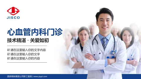 酒泉钢铁集团公司职工医院科室介绍与推广PPT模板