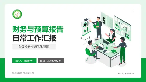 福建省福州市儿童医院财务与预算报告PPT模板