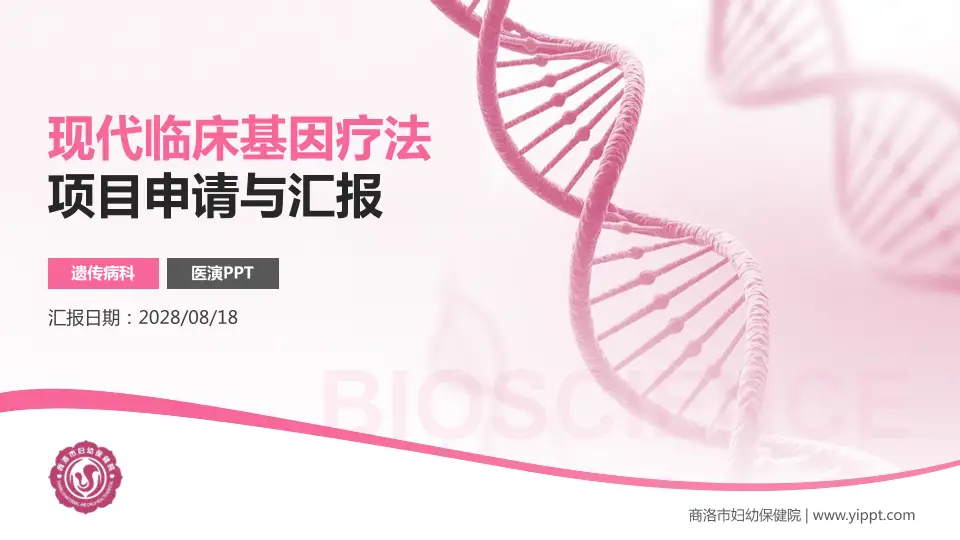 商洛市妇幼保健院项目申请与汇报PPT模板16:9格式PPT封面效果预览图