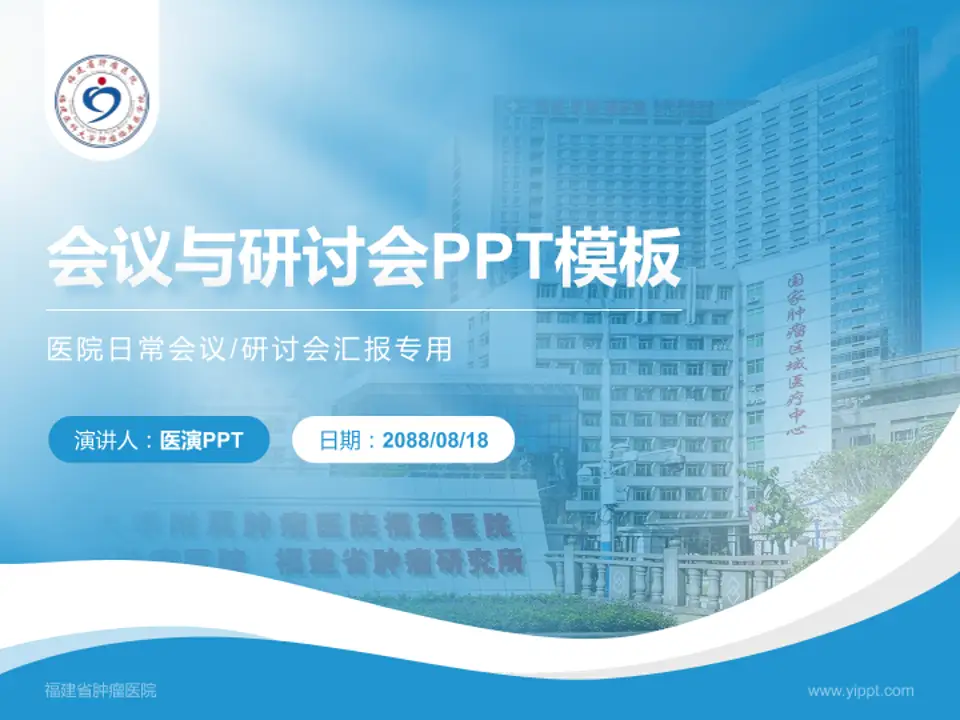 福建省肿瘤医院会议与研讨会PPT模板4:3格式PPT封面效果预览图