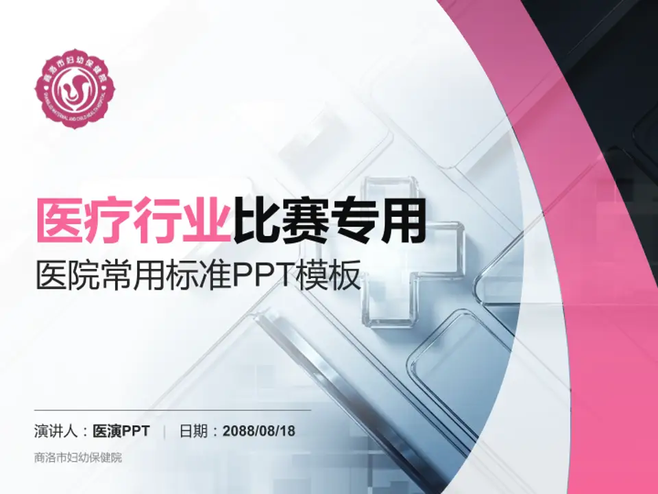 商洛市妇幼保健院医疗行业比赛专用PPT模板4:3格式PPT封面效果预览图
