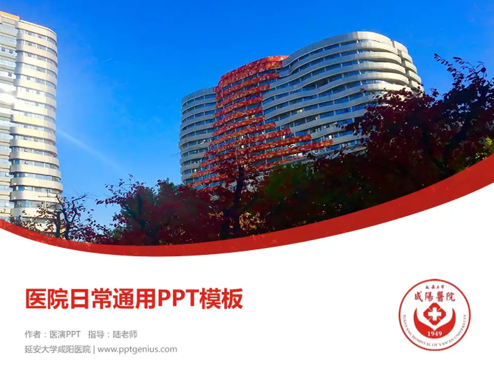 延安大学咸阳医院医院简介/日常通用PPT模板4:3格式PPT封面效果预览图