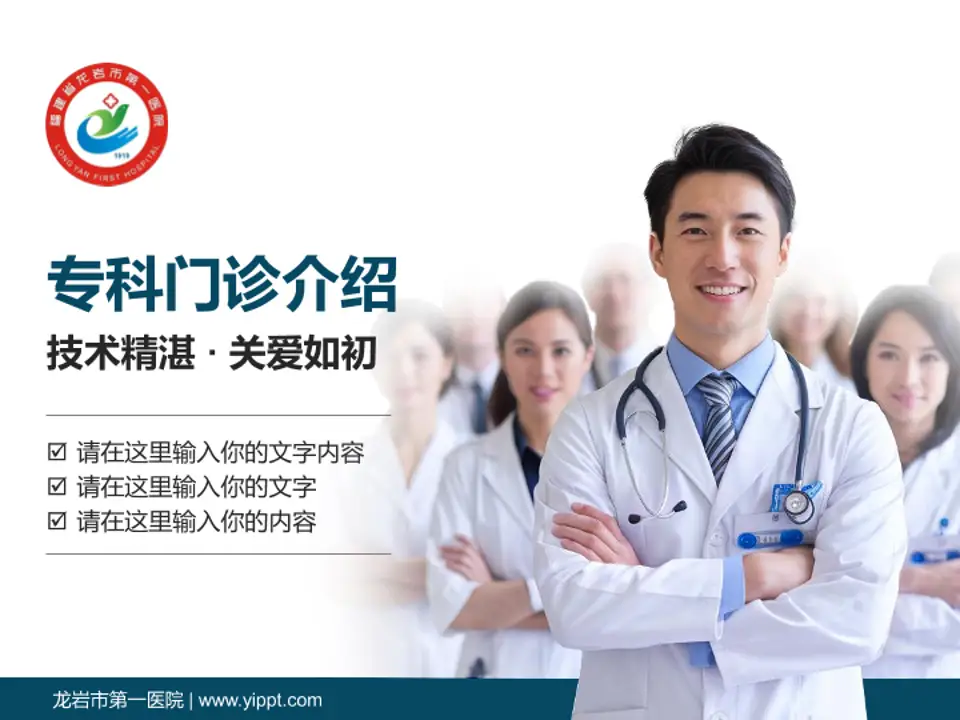 龙岩市第一医院科室介绍与推广PPT模板4:3格式PPT封面效果预览图
