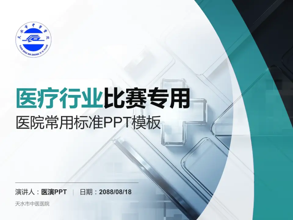 天水市中医医院医疗行业比赛专用PPT模板4:3格式PPT封面效果预览图