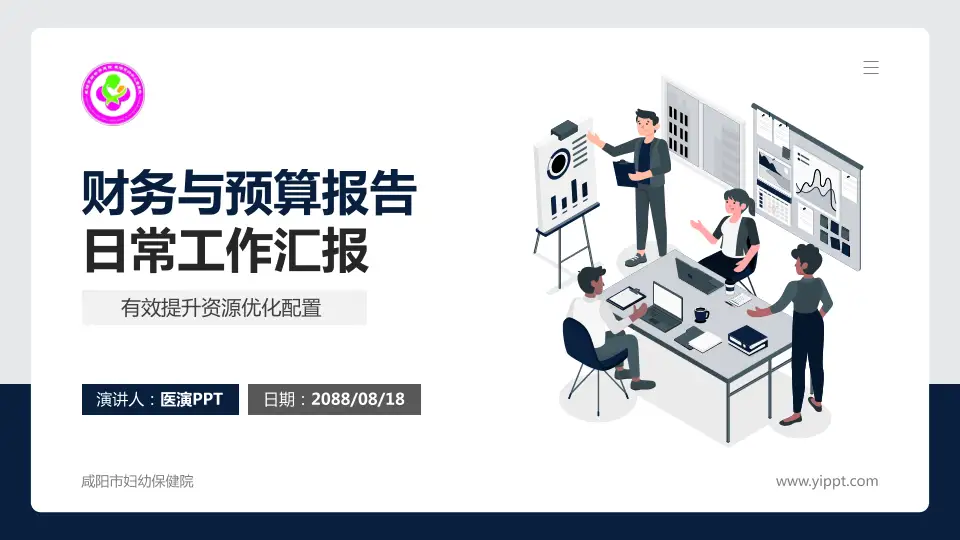 咸阳市妇幼保健院财务与预算报告PPT模板16:9格式PPT封面效果预览图