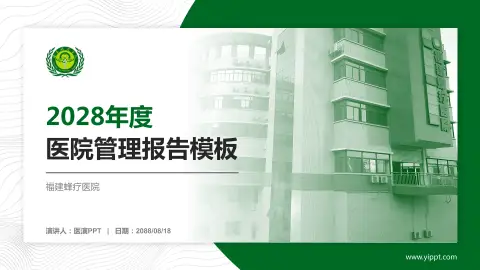 福建蜂疗医院医院管理报告PPT模板