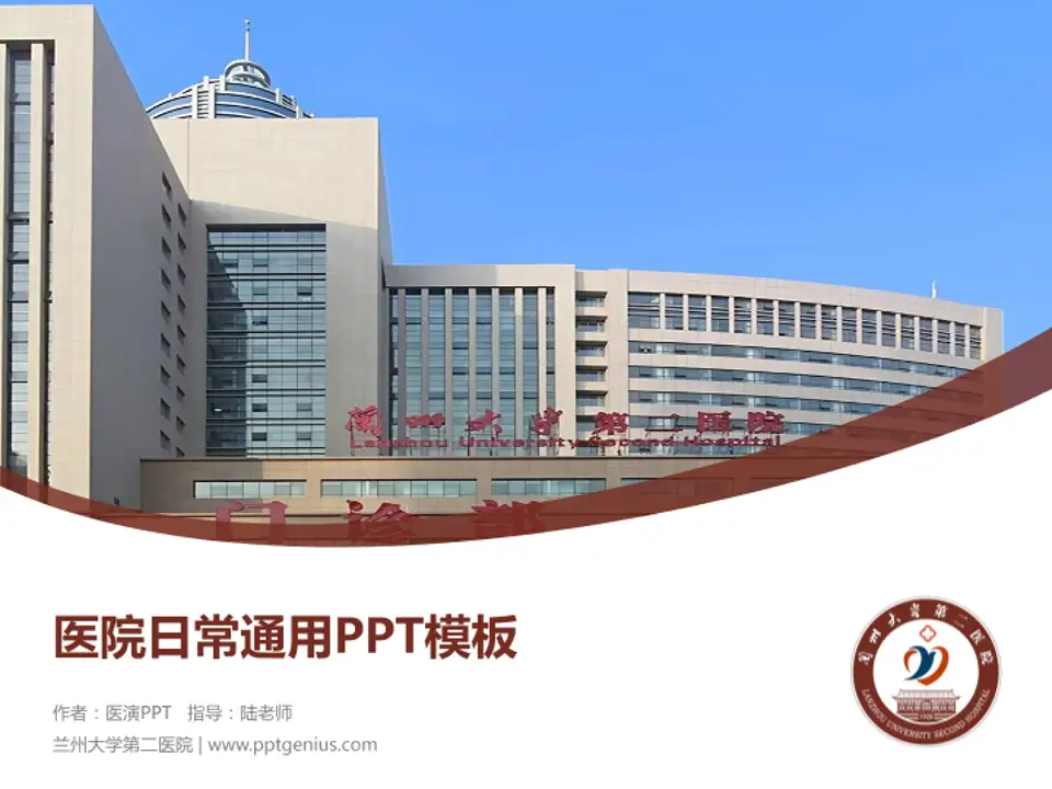 兰州大学第二医院医院简介/日常通用PPT模板4:3格式PPT封面效果预览图