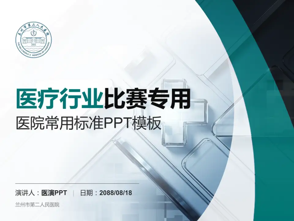 兰州市第二人民医院医疗行业比赛专用PPT模板4:3格式PPT封面效果预览图