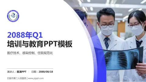 白银市第二人民医院培训与教育PPT模板