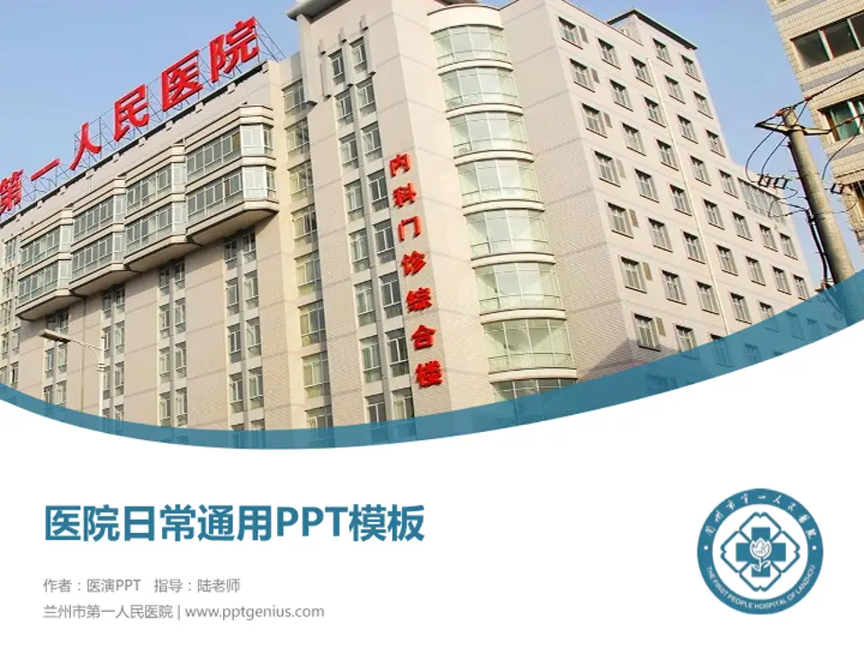 兰州市第一人民医院医院简介/日常通用PPT模板4:3格式PPT封面效果预览图