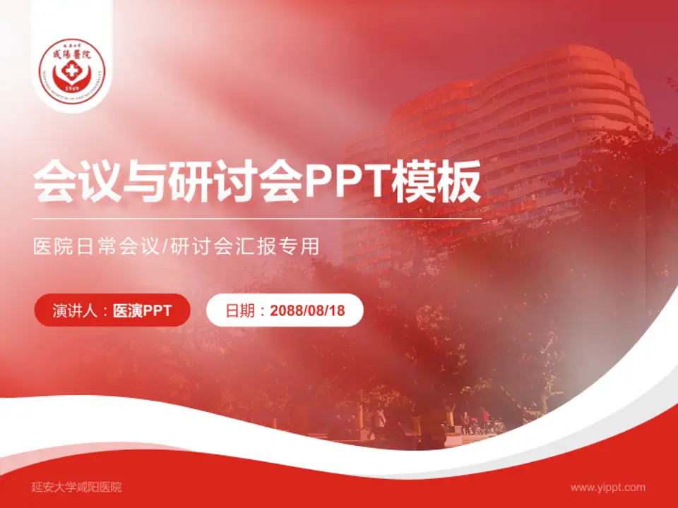 延安大学咸阳医院会议与研讨会PPT模板4:3格式PPT封面效果预览图