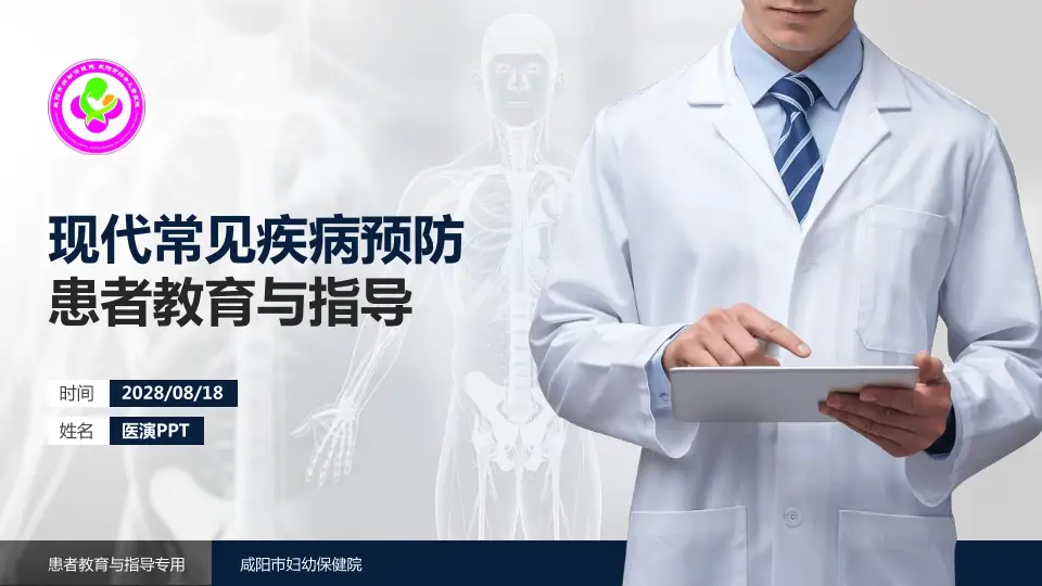 咸阳市妇幼保健院患者教育与指导PPT模板16:9格式PPT封面效果预览图