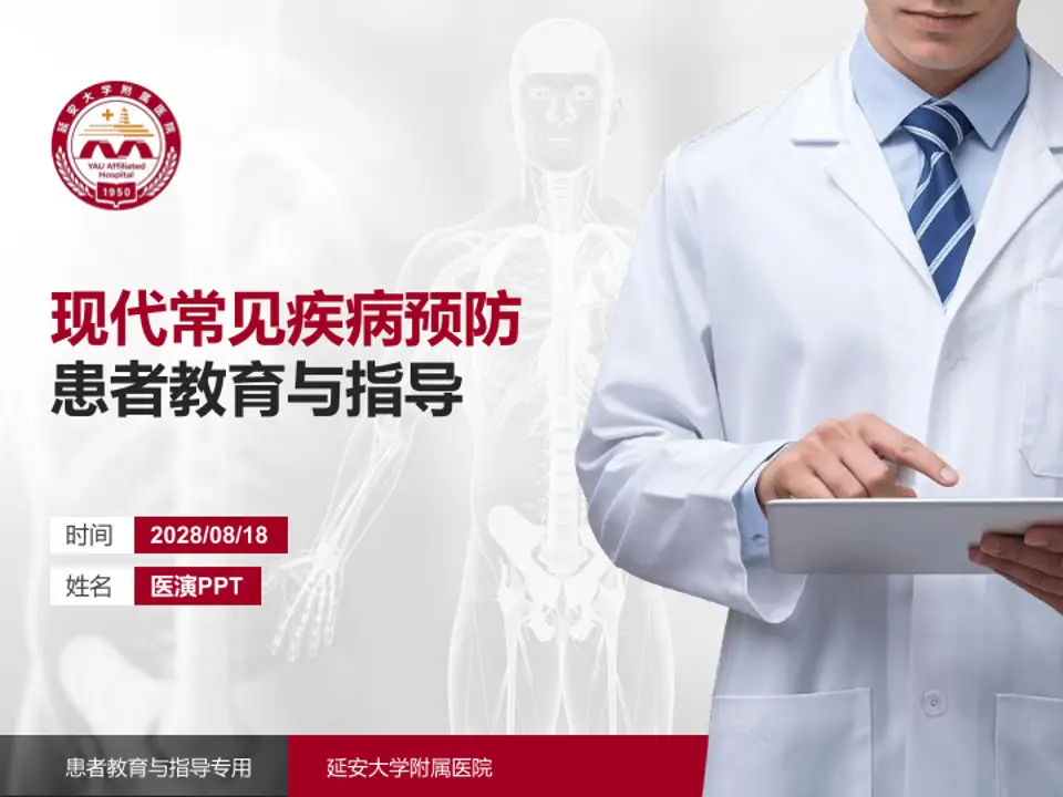 延安大学附属医院患者教育与指导PPT模板4:3格式PPT封面效果预览图