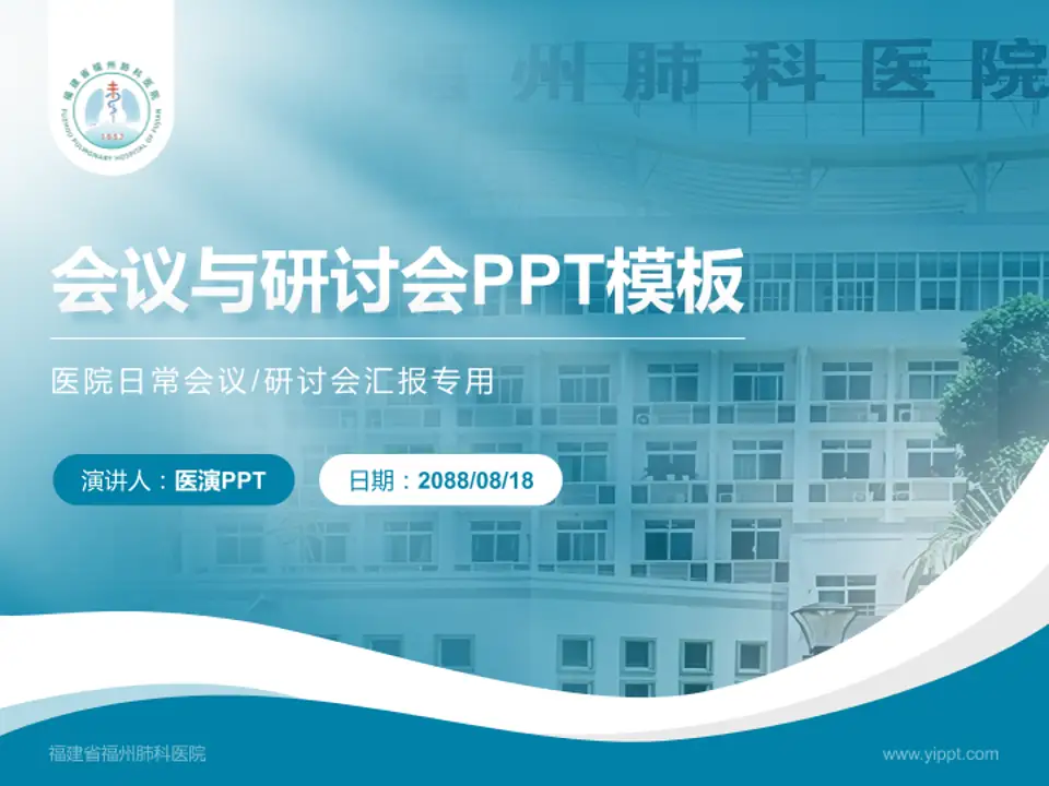 福建省福州肺科医院会议与研讨会PPT模板4:3格式PPT封面效果预览图