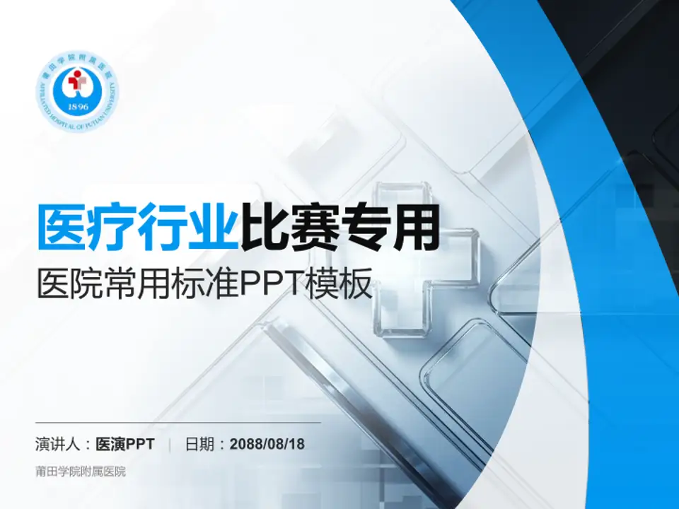 莆田学院附属医院医疗行业比赛专用PPT模板4:3格式PPT封面效果预览图